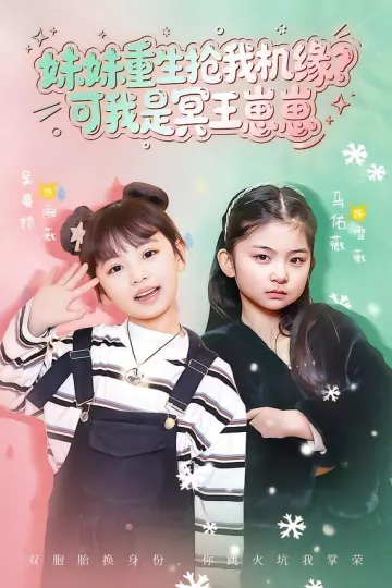 妹妹重生抢我机缘？可我是冥王崽崽