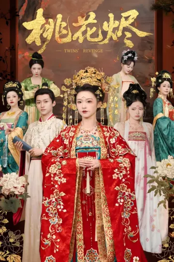 桃花烬