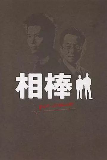 相棒 Pre-Season