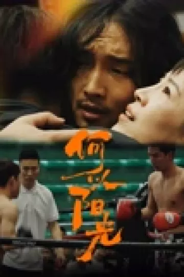何以阳光