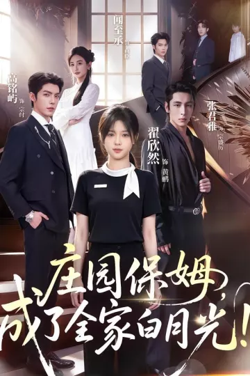 庄园保姆,成了全家白月光