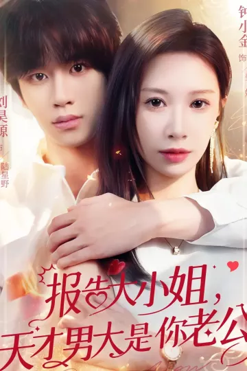 报告大小姐，天才男大是你老公