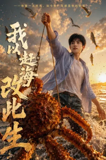 我以赶海改此生