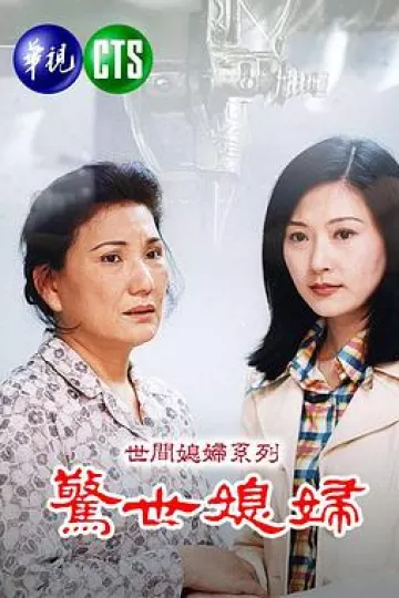 惊世媳妇[电影解说]