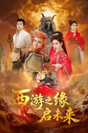 西游之缘启未来
