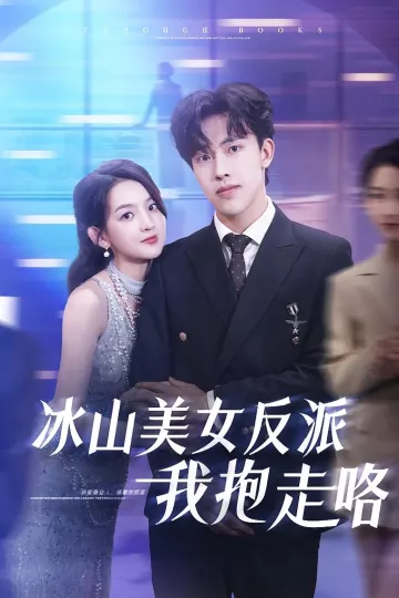冰山美女反派我抱走咯