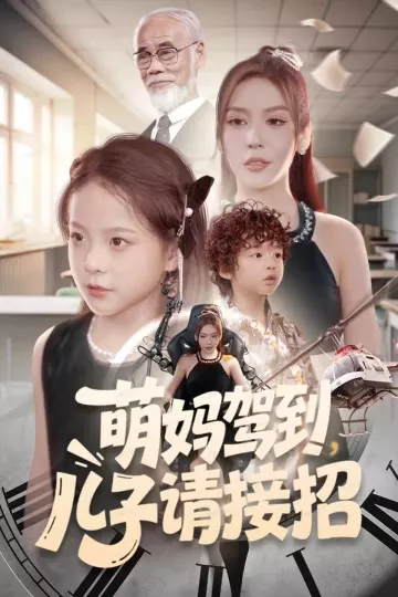 萌妈驾到，儿子请接招