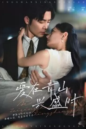 爱在青山兴盛时