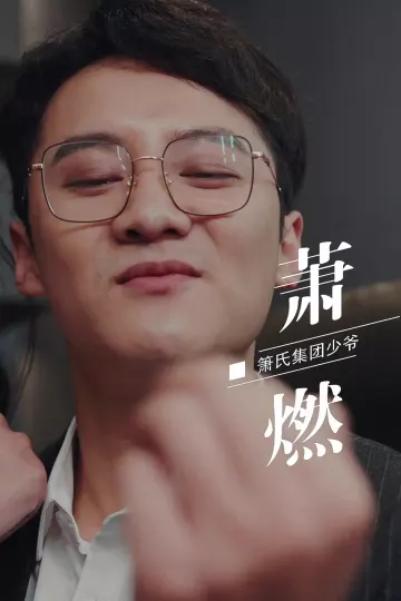 峤爷，夫人被你惯坏了