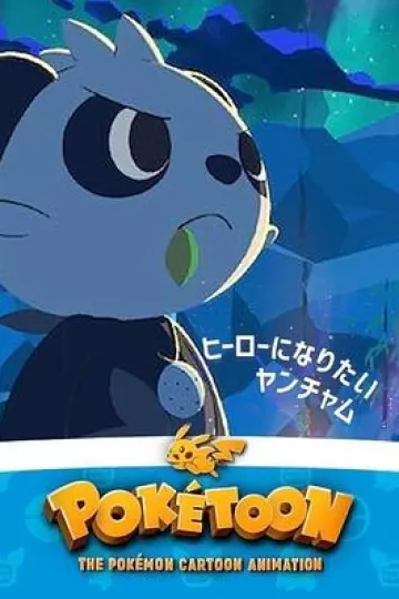 POKÉTOON 想成为英雄的顽皮熊猫[电影解说]