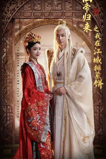 仙帝归来之我在江城摊煎饼