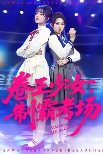卷王少女,制霸考场