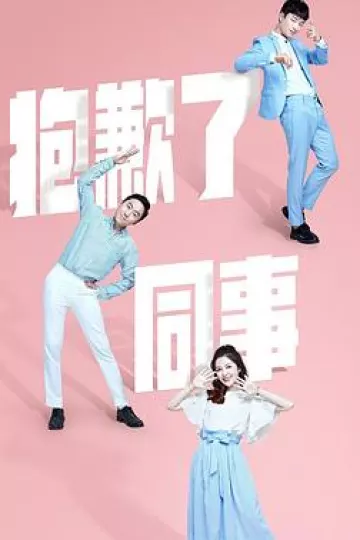 抱歉了同事