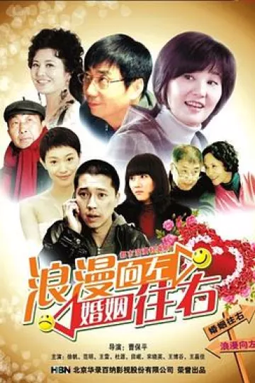 浪漫向左，婚姻往右[电影解说]