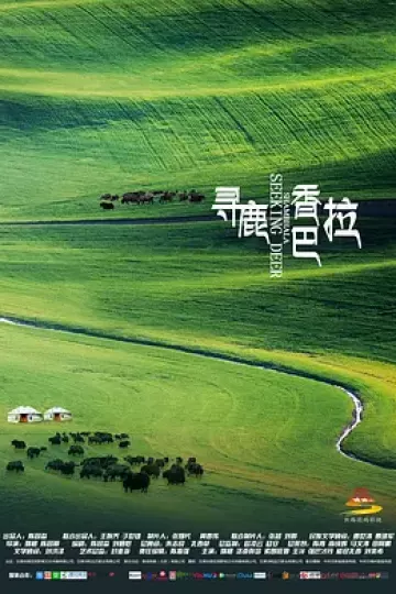 寻鹿香巴拉