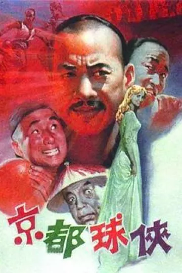 京都球侠[电影解说]