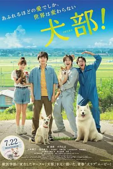 犬部!