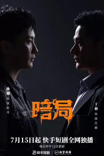 暗局