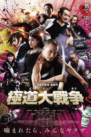 极道大战争