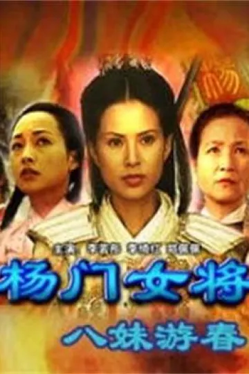 杨门女将之八妹游春