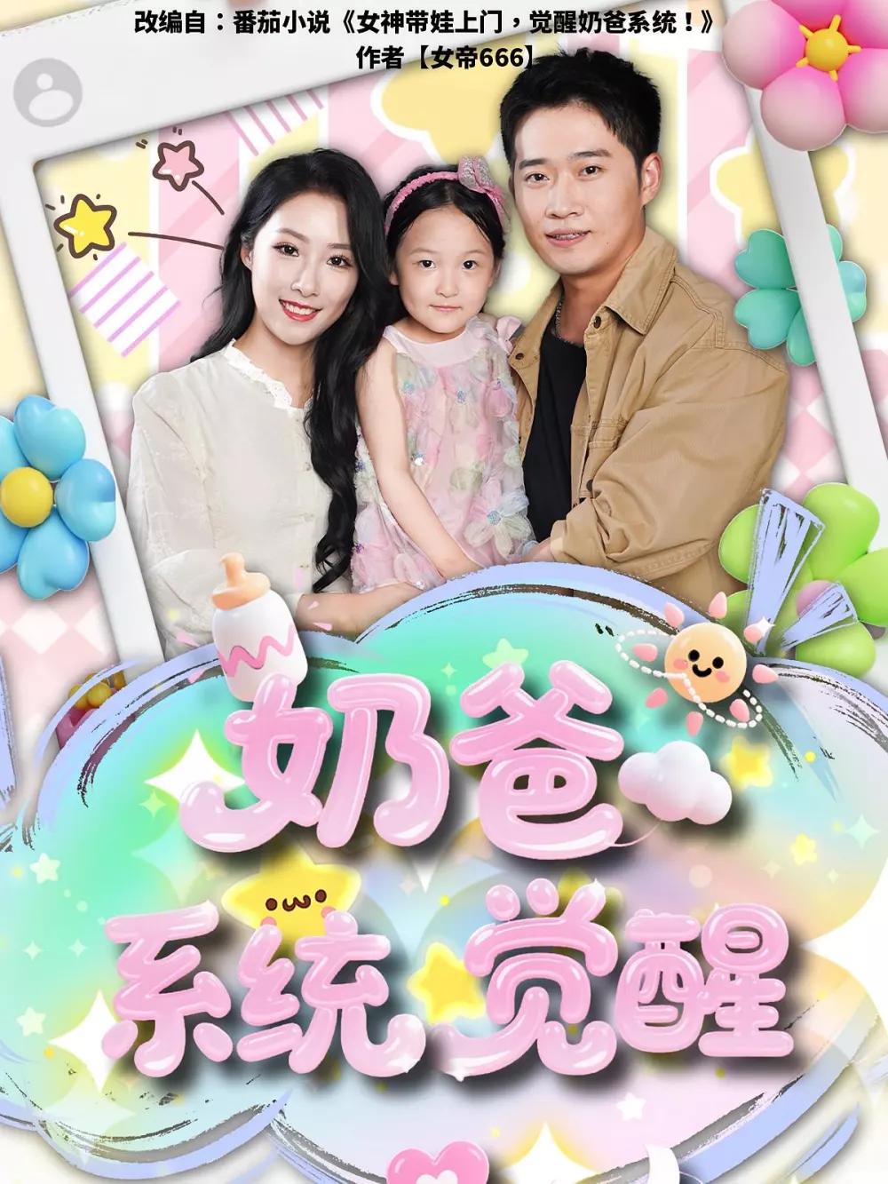 奶爸系统觉醒