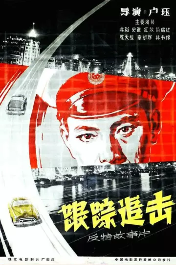 跟踪追击1963