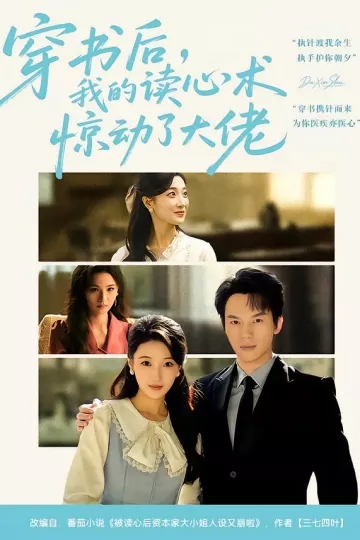 穿书后，我的读心术惊动了大佬