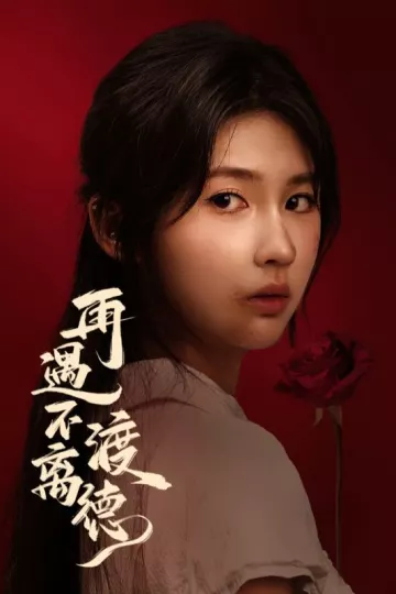 再遇不渡离德