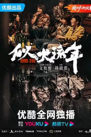 似火流年[电影解说]