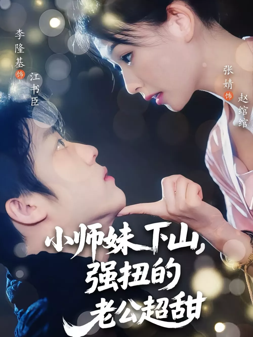 小师妹下山强扭的老公超甜