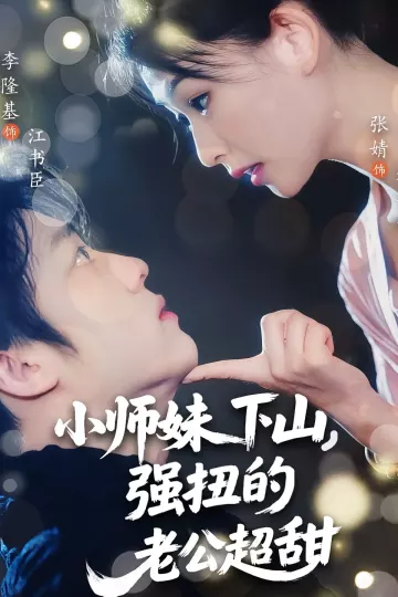 小师妹下山强扭的老公超甜