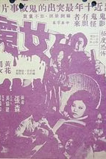 女魔[电影解说]