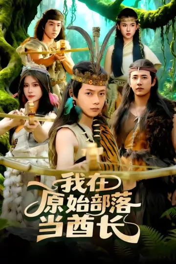 我在原始部落当酋长