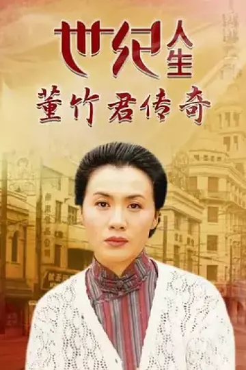 世纪人生：董竹君传奇