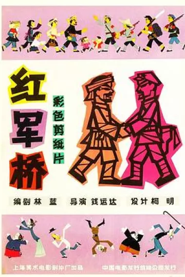 红军桥[电影解说]