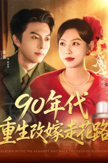 90年代重生改嫁走花路