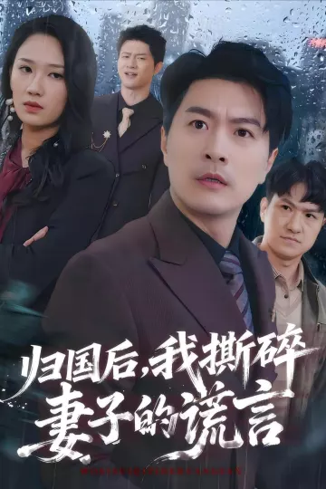 归国后，我撕碎妻子的谎言