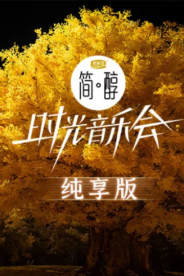 时光音乐会第二季纯享版