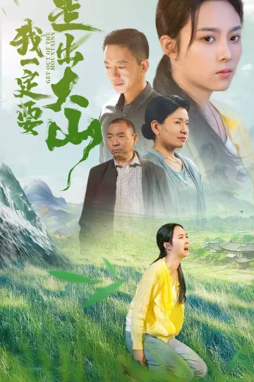 我一定要走出大山