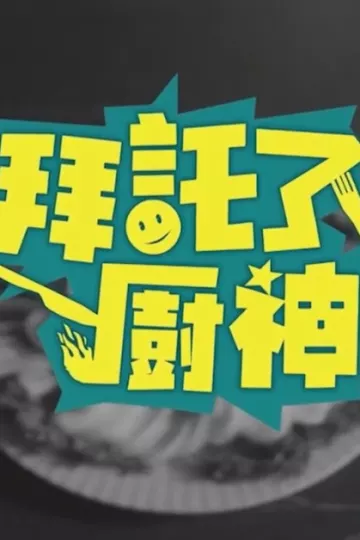 拜托了！厨神