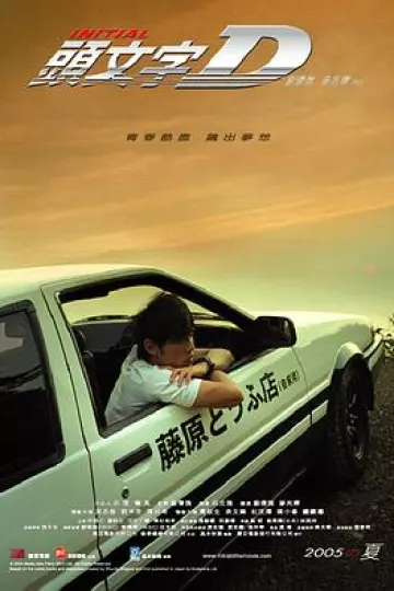 头文字D[电影解说]