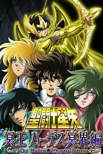 圣斗士星矢:冥界篇前后章