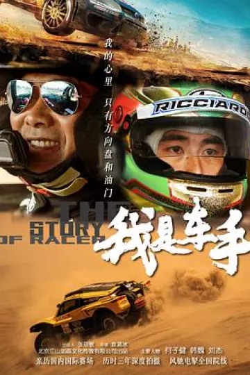 我是车手2019