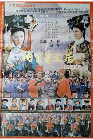 两宫皇太后
