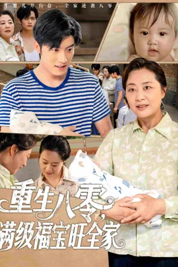 重生八零满级福宝旺全家