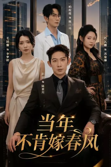 当年不肯嫁春风