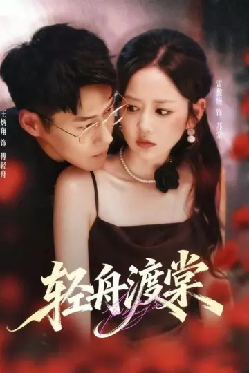 轻舟渡棠