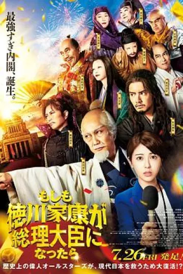 如果德川家康成为总理大臣