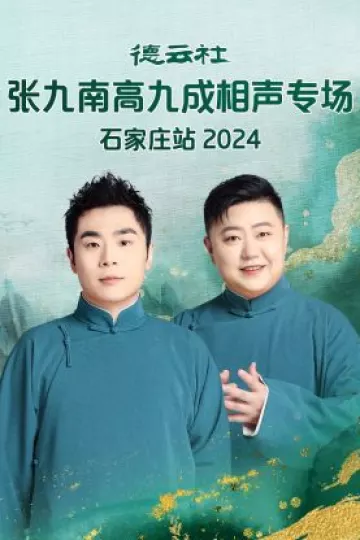 德云社张九南高九成相声专场石家庄站2024