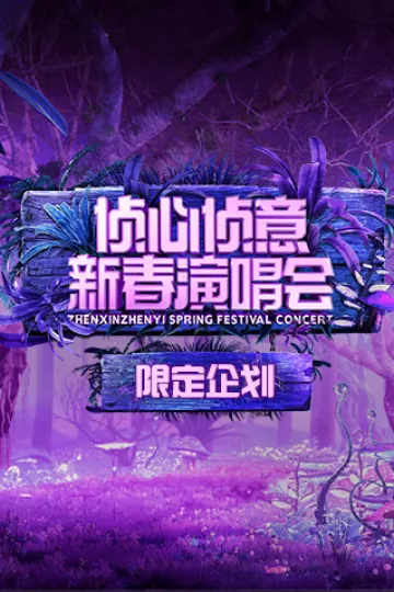 2023侦心侦意新春演唱会限定企划